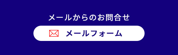 メールからのお問合せはこちら